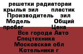 решетки радиатораи крылья зил 4331 пластик › Производитель ­ зил › Модель ­ 4 331 › Общий пробег ­ 111 111 › Цена ­ 4 000 - Все города Авто » Спецтехника   . Московская обл.,Котельники г.